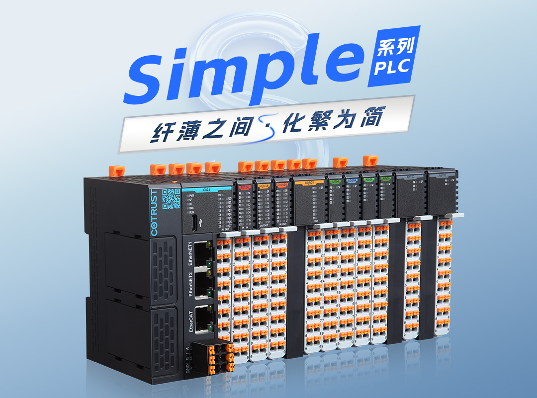 纤薄之间，，，，，化繁为简｜rb88随行版全新simple系列plc宣布 
