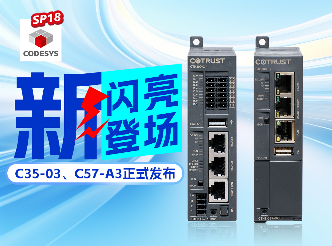 rb88随行版新品丨C35-03及C57-A3正式宣布，，，，，高度集成PLC支持CODESYS SP18版本