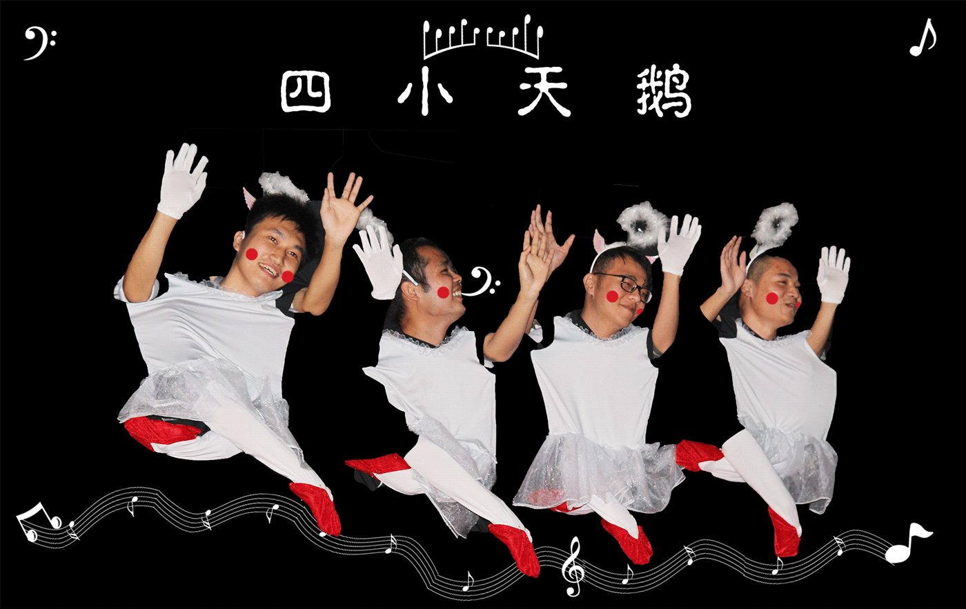 四小天鹅.gif